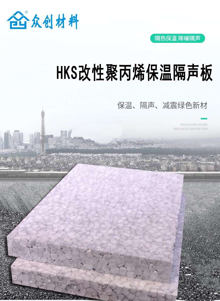 HKS改(gǎi)性聚丙烯保溫隔(gé)聲闆1