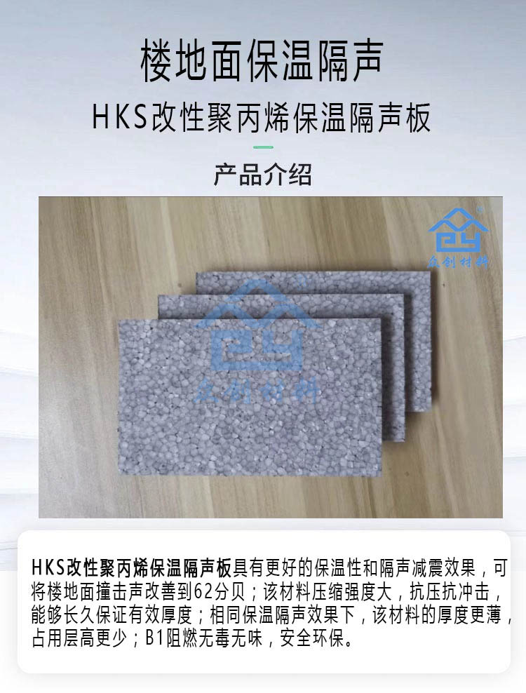 HKS改性(xing)聚丙烯保溫隔聲(shēng)闆5