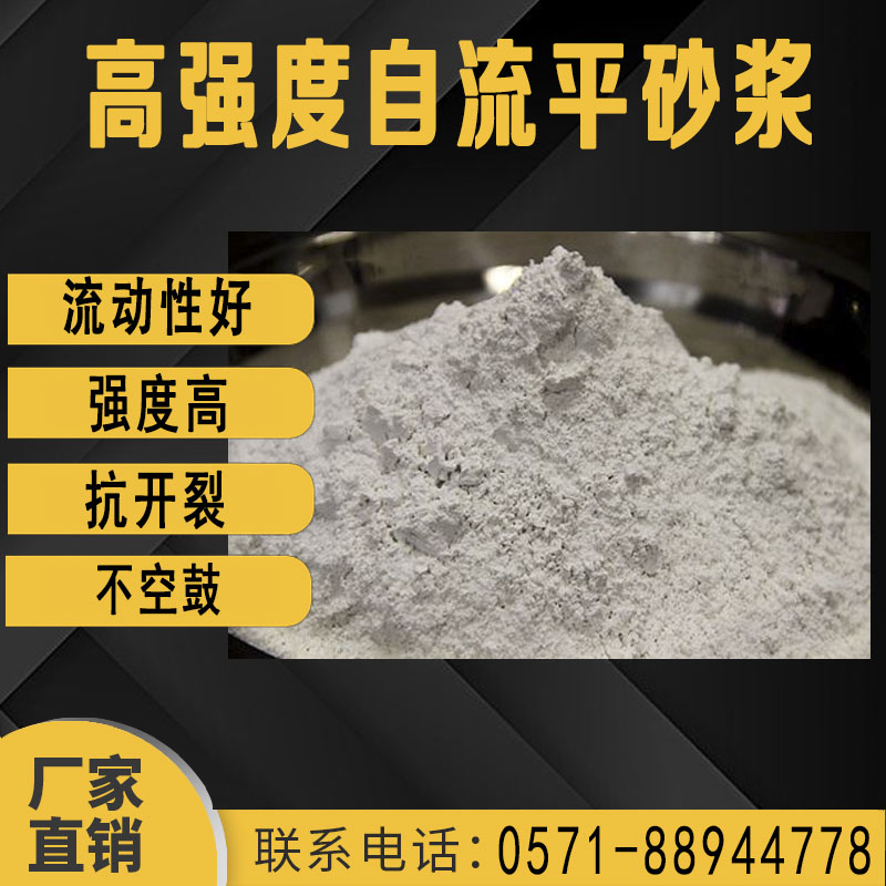 高強度自(zi)流平砂漿