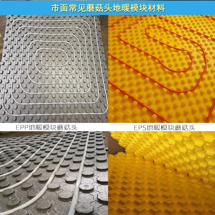 EPP蘑菇(gu)頭地暖(nuan)模塊和(he)EPS地暖模(mó)塊對比(bi)圖 EPP蘑菇(gū)頭地暖(nuan)模塊和(he)EPS地暖模(mó)塊對比(bi)圖