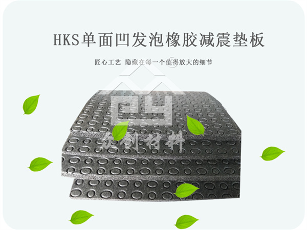 單(dan)面凹發(fa)泡橡膠(jiao)減震墊(niàn)闆 單面(miàn)凹發泡(pào)橡膠減(jian)震墊闆(pan)