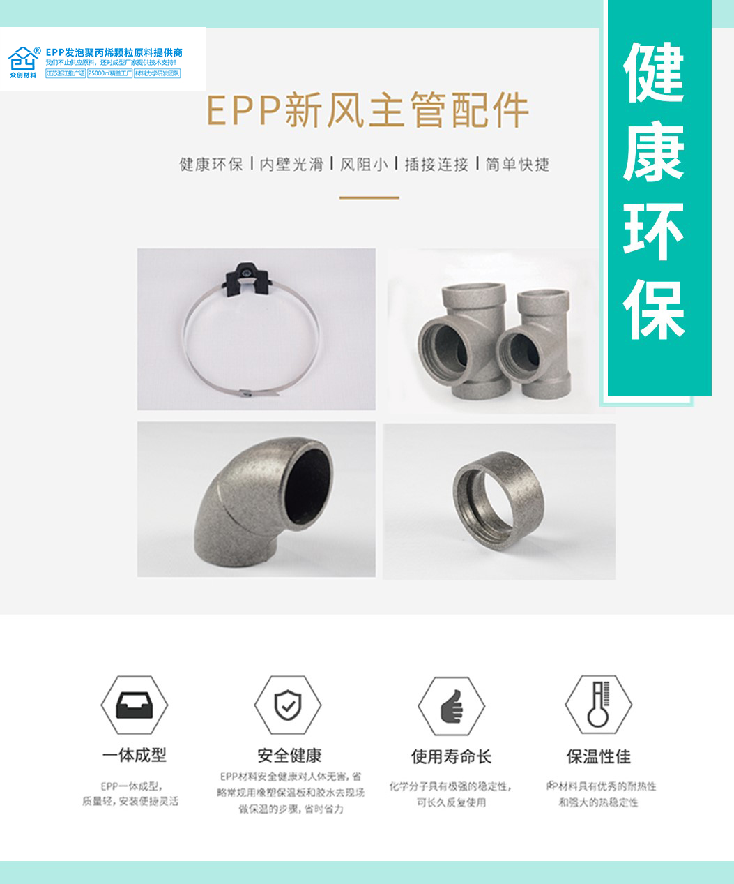 EPP新風(fēng)主管配(pei)件 EPP新風(fēng)主管配(pèi)件
