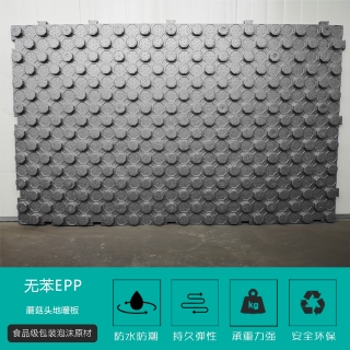 無苯EPP蘑菇(gu)頭地暖闆