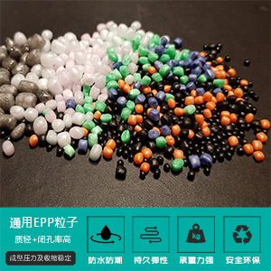 通(tong)用EPP粒子(zǐ)