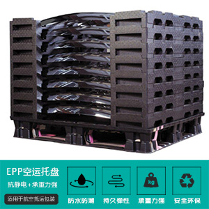 epp空運(yun)托盤