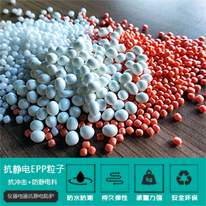 抗靜電EPP粒(lì)子